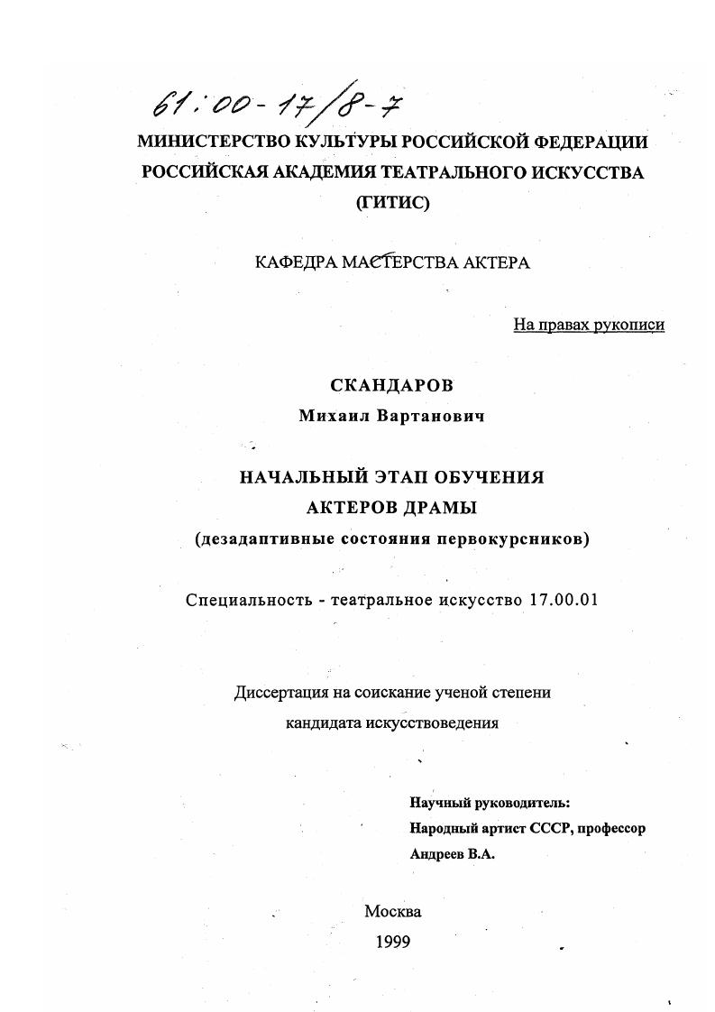 Начальный этап обучения актеров драмы : Дезаптивные состояния первокурсников