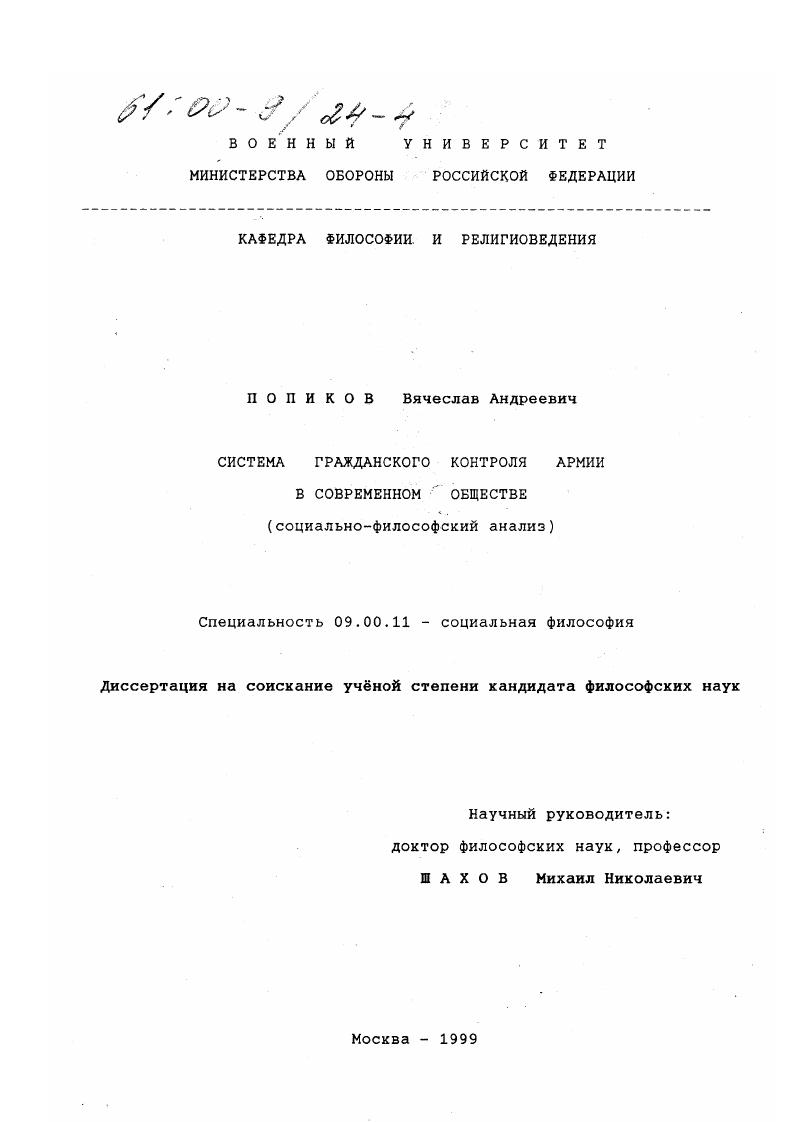 Система гражданского контроля армии в современном обществе : Социально-философский анализ