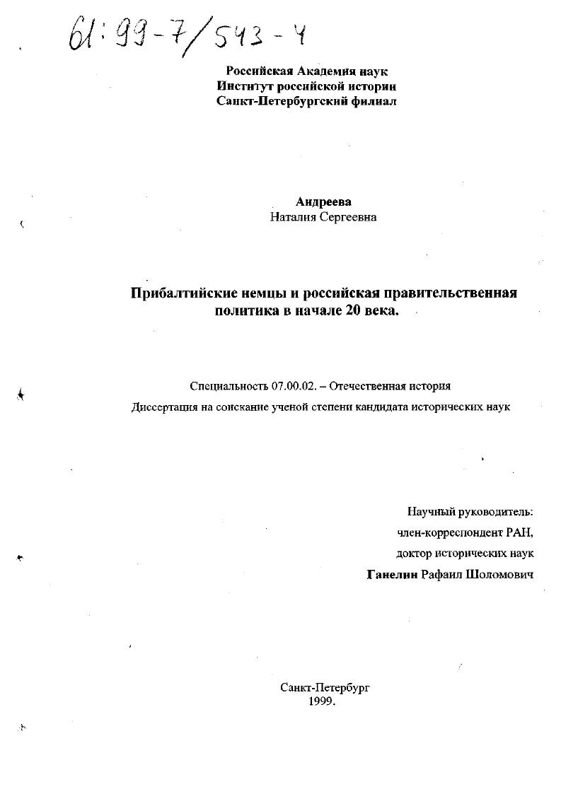 Прибалтийские немцы и российская правительственная политика в начале 20 века