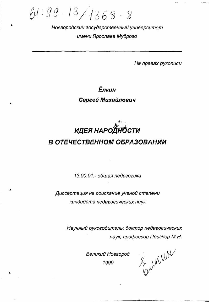 скачать диссертацию Идея народности в отечественном образовании Идея народности в отечественном образовании