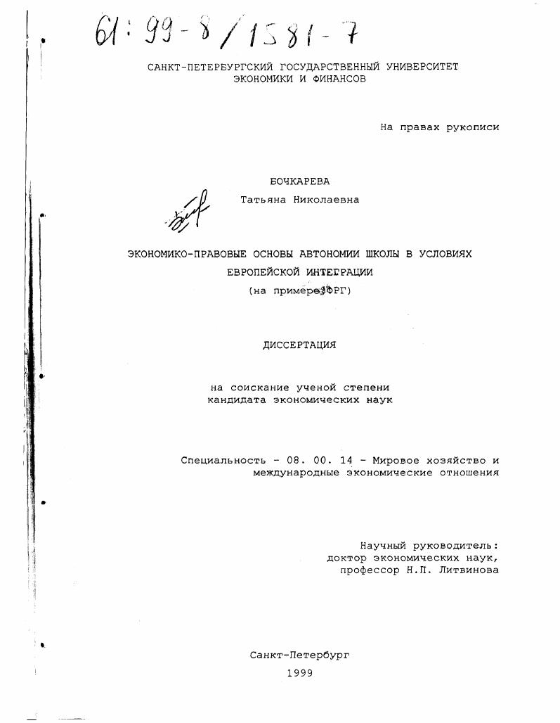 скачать диссертацию Экономико-правовые основы автономии школ в условиях европейской интеграции : На примере ФРГ Экономико-правовые основы автономии школ в условиях европейской интеграции : На примере ФРГ