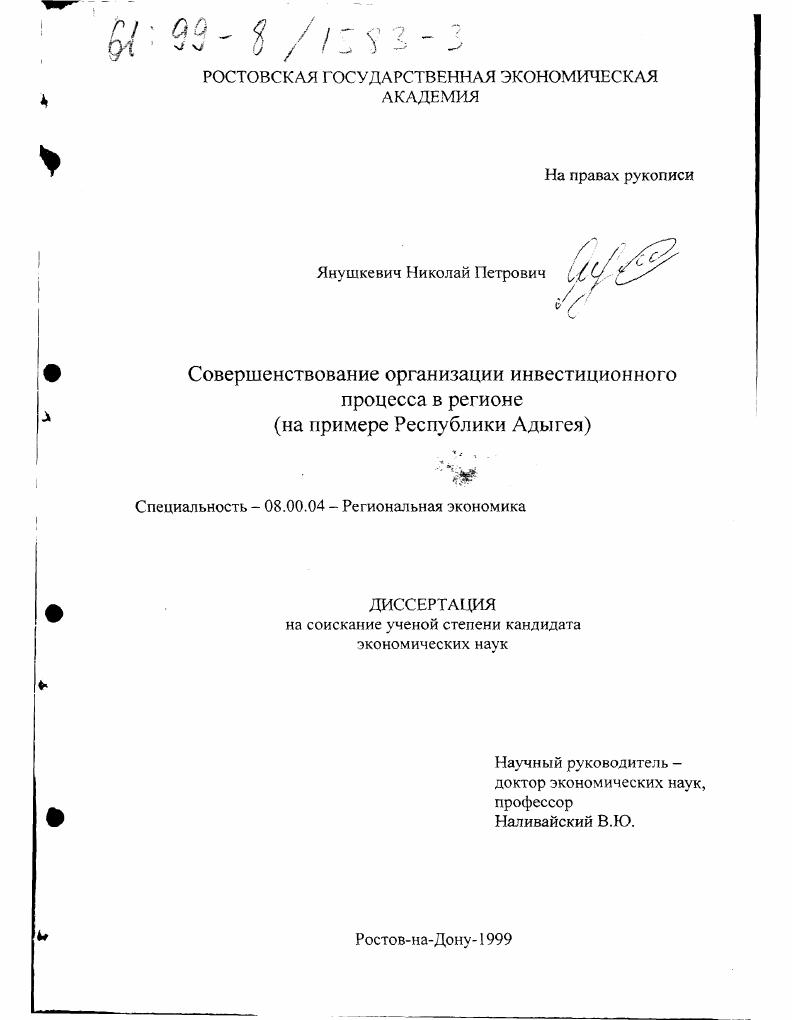 Совершенствование организации инвестиционного процесса в регионе : На примере Республики Адыгея