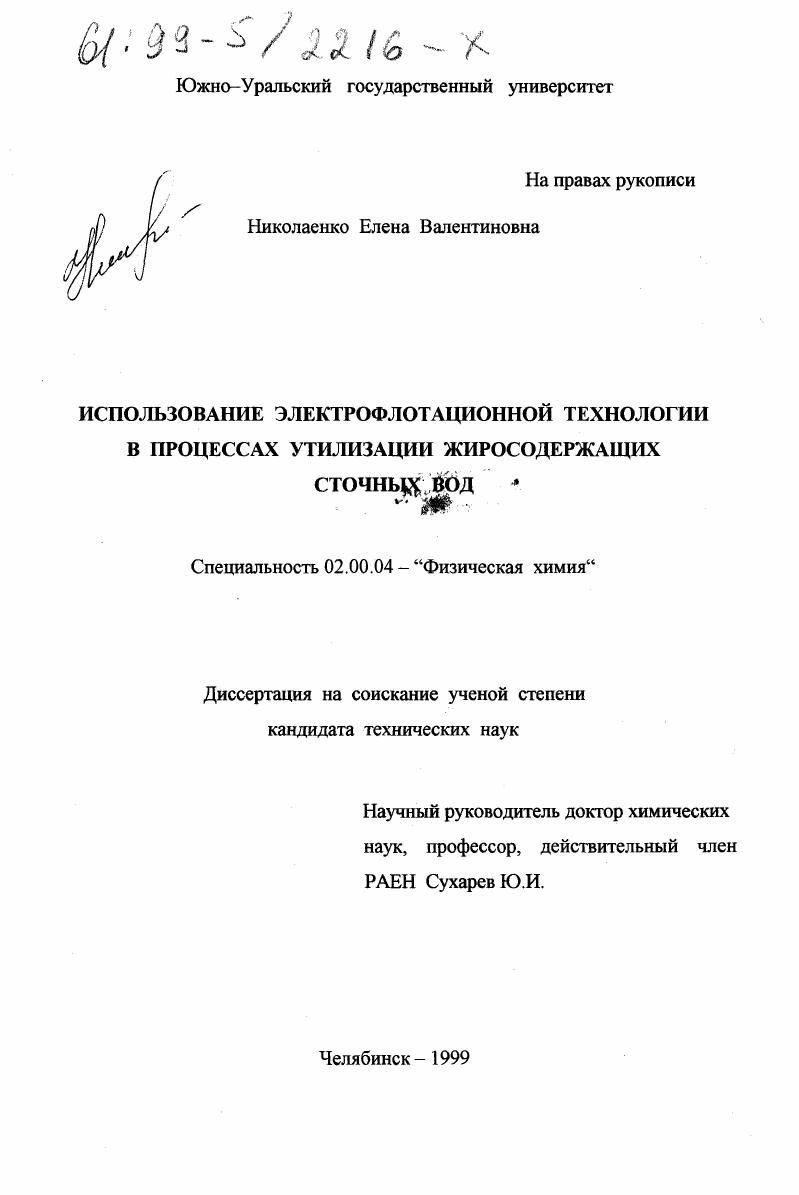 скачать диссертацию Использование электрофлотационной технологии в процессах утилизации жиросодержащих сточных вод Использование электрофлотационной технологии в процессах утилизации жиросодержащих сточных вод