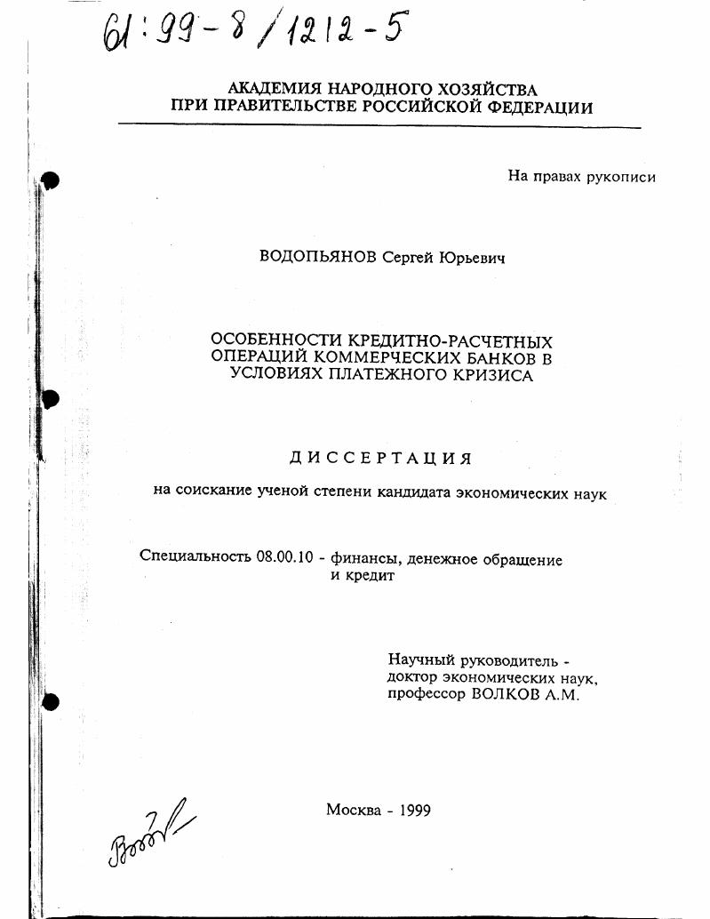 скачать диссертацию Особенности кредитно-расчетных операций коммерческих банков в условиях платежного кризиса Особенности кредитно-расчетных операций коммерческих банков в условиях платежного кризиса