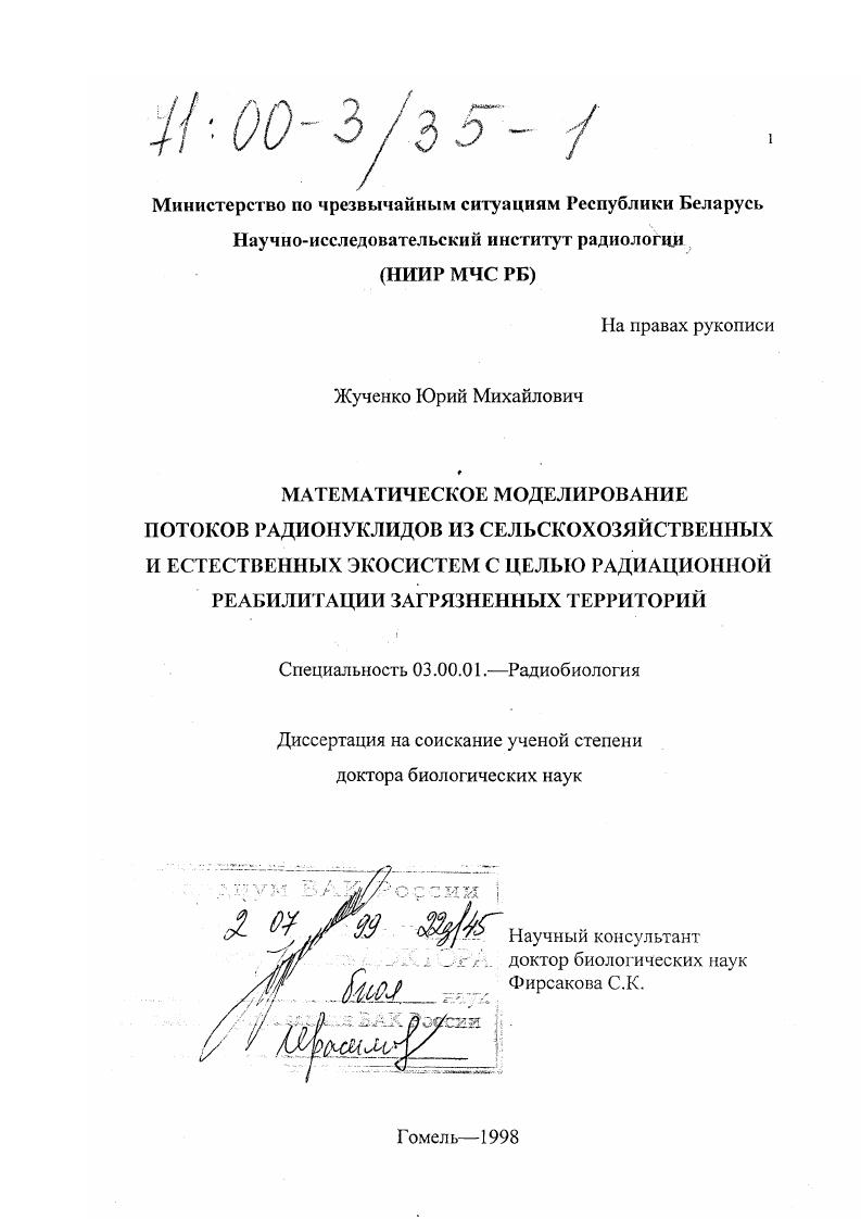 Математическое моделирование потоков радионуклидов из сельскохозяйственных и естественных экосистем с целью радиационной реабилитации загрязненных территорий