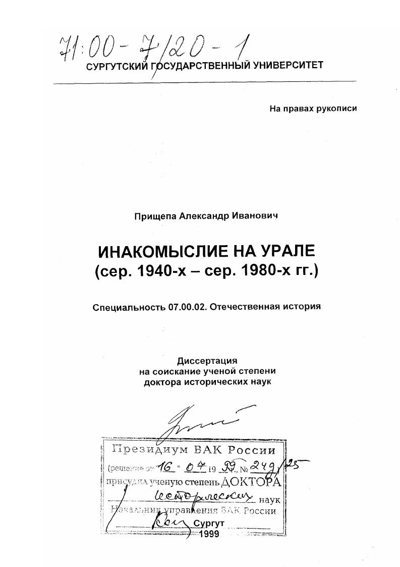Инакомыслие на Урале, середина 1940-х - середина 1980-х гг.