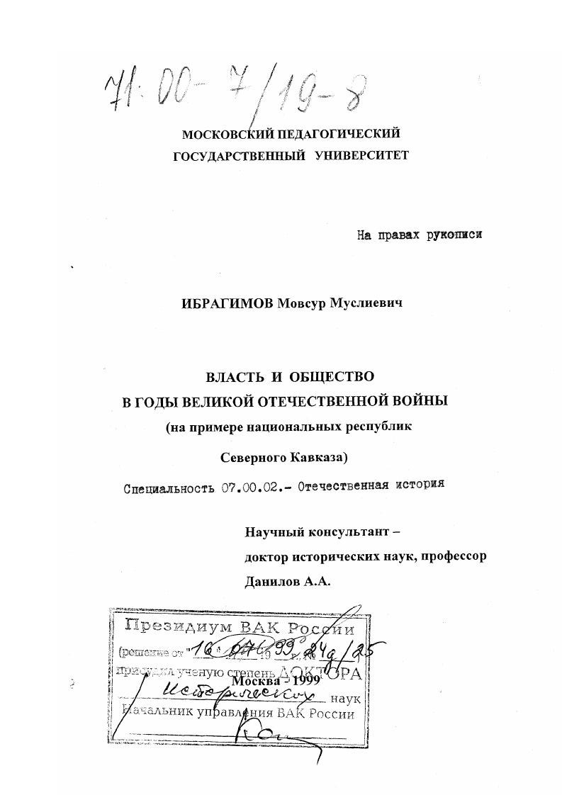 скачать диссертацию Власть и общество в годы Великой Отечественной войны : На примере национальных республик Северного Кавказа Власть и общество в годы Великой Отечественной войны : На примере национальных республик Северного Кавказа