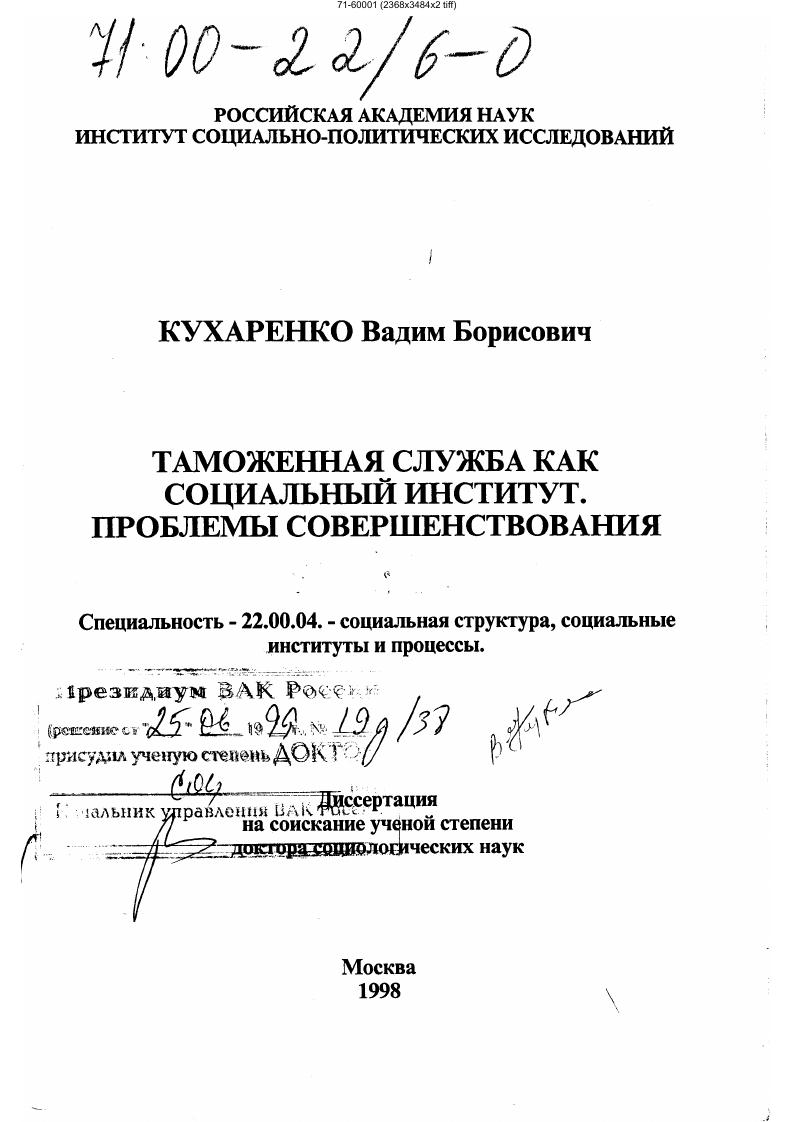 Таможенная служба как социальный институт : Проблемы совершенствования