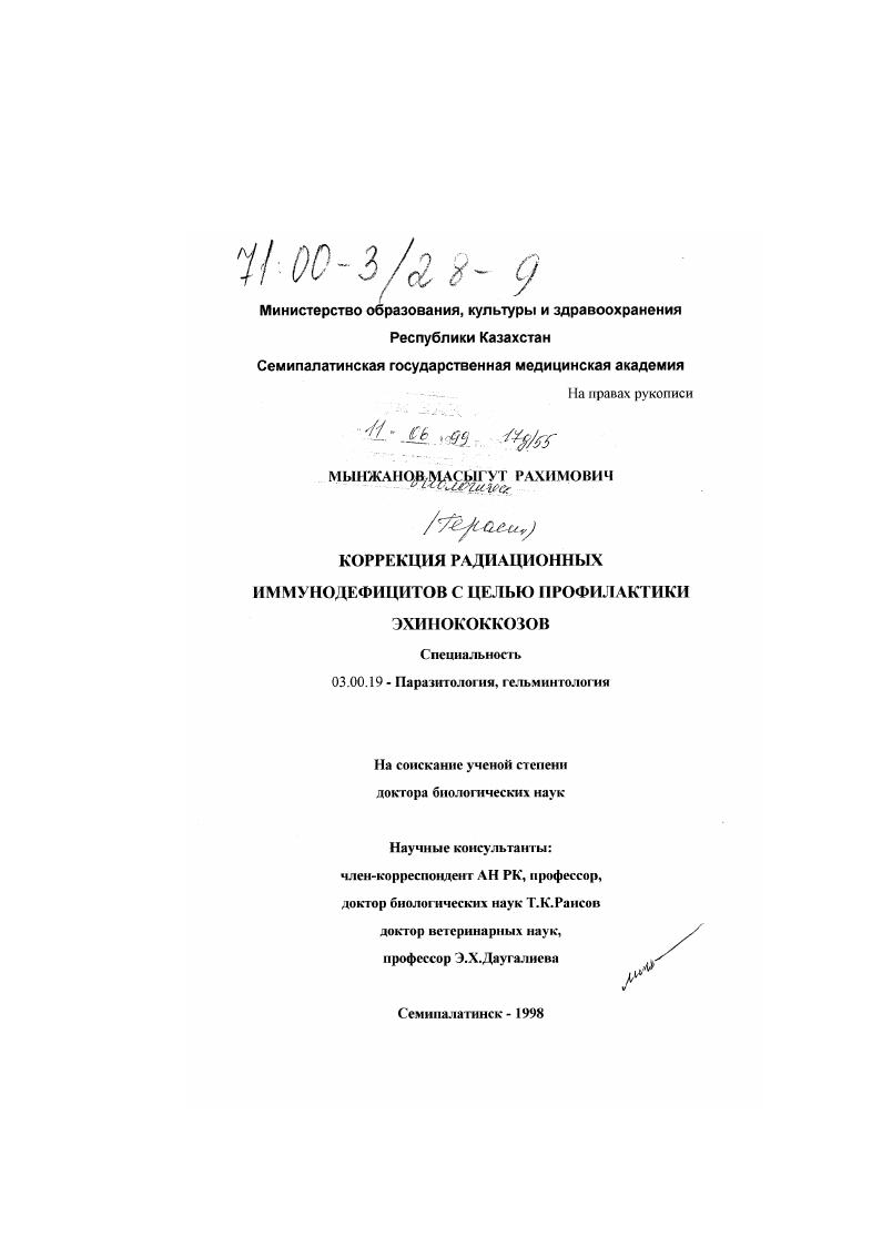 Коррекция радиационных иммунодефицитов с целью профилактики эхинококкозов