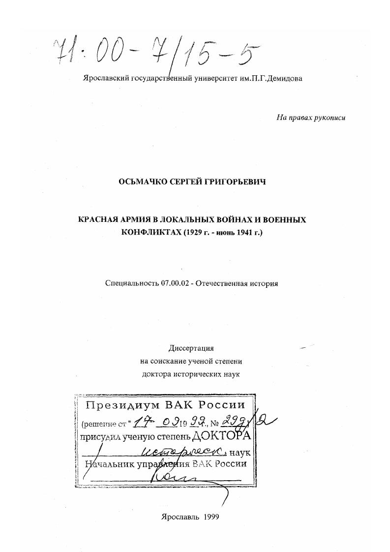 Красная Армия в локальных войнах и конфликтах, 1929 г. - июнь 1941 г.