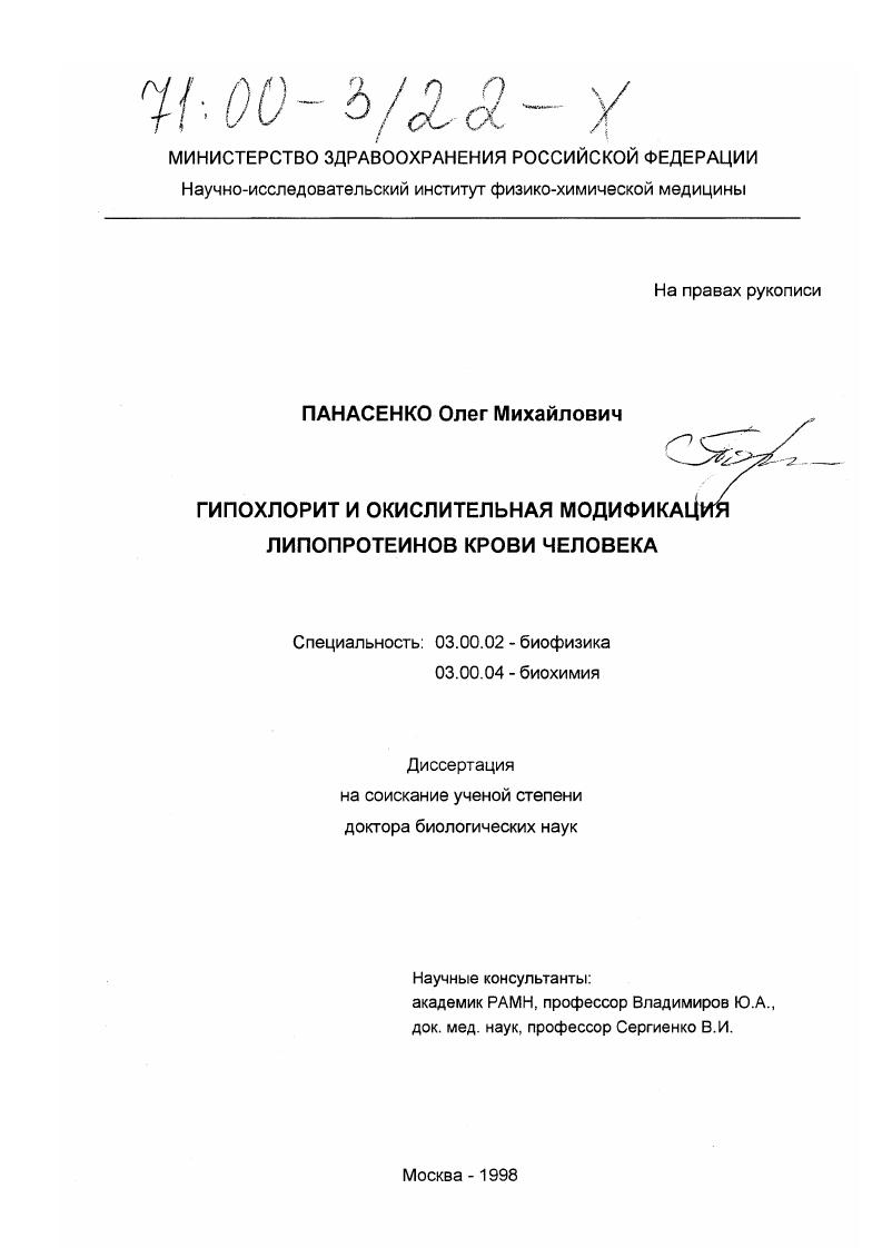 Гипохлорит и окислительная модификация липопротеинов крови человека