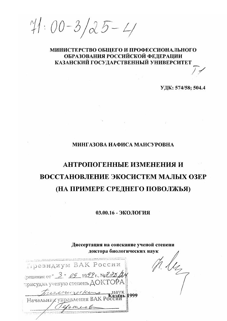 Антропогенные изменения и восстановление экосистем малых озер : На примере Среднего Поволжья