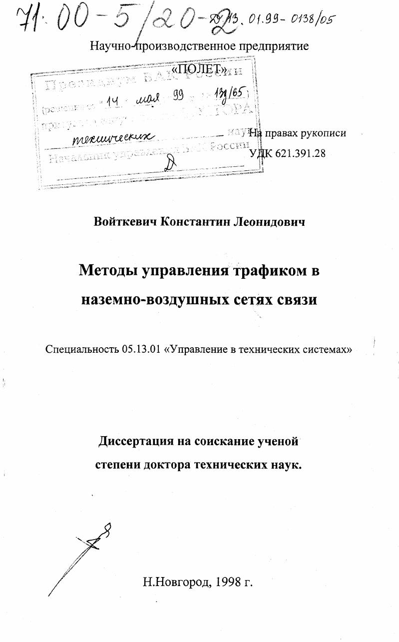 Методы управления трафиком в наземно-воздушных сетях связи