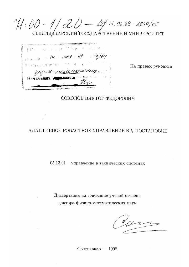 Адаптивное робастное управление в l1 постановке