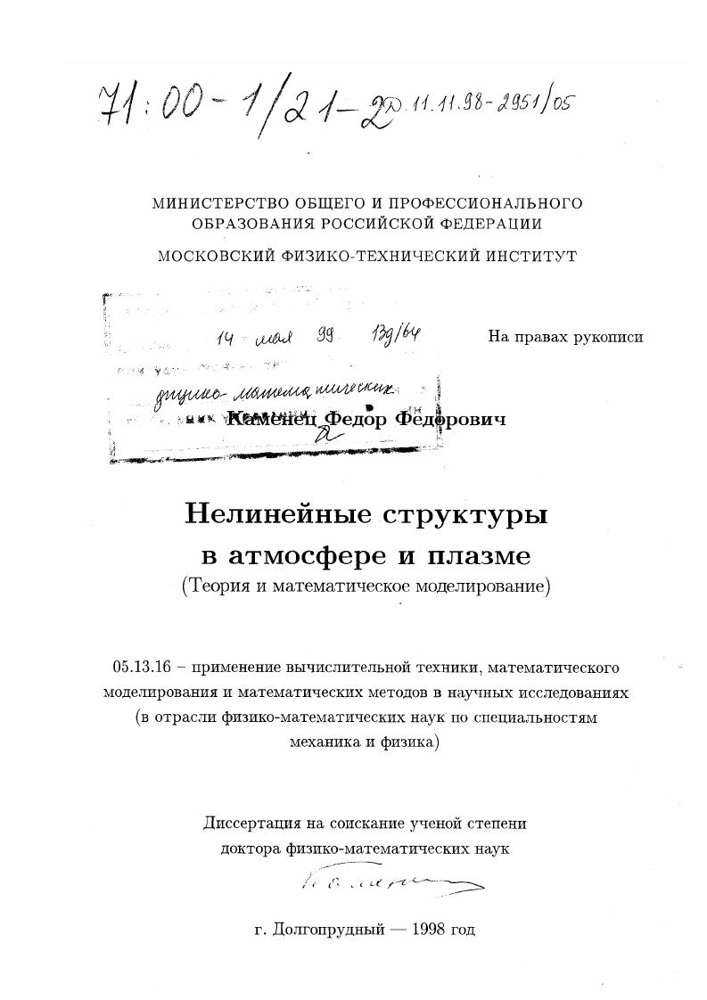 Нелинейные структуры в атмосфере и плазме : Теория и математическое моделирование