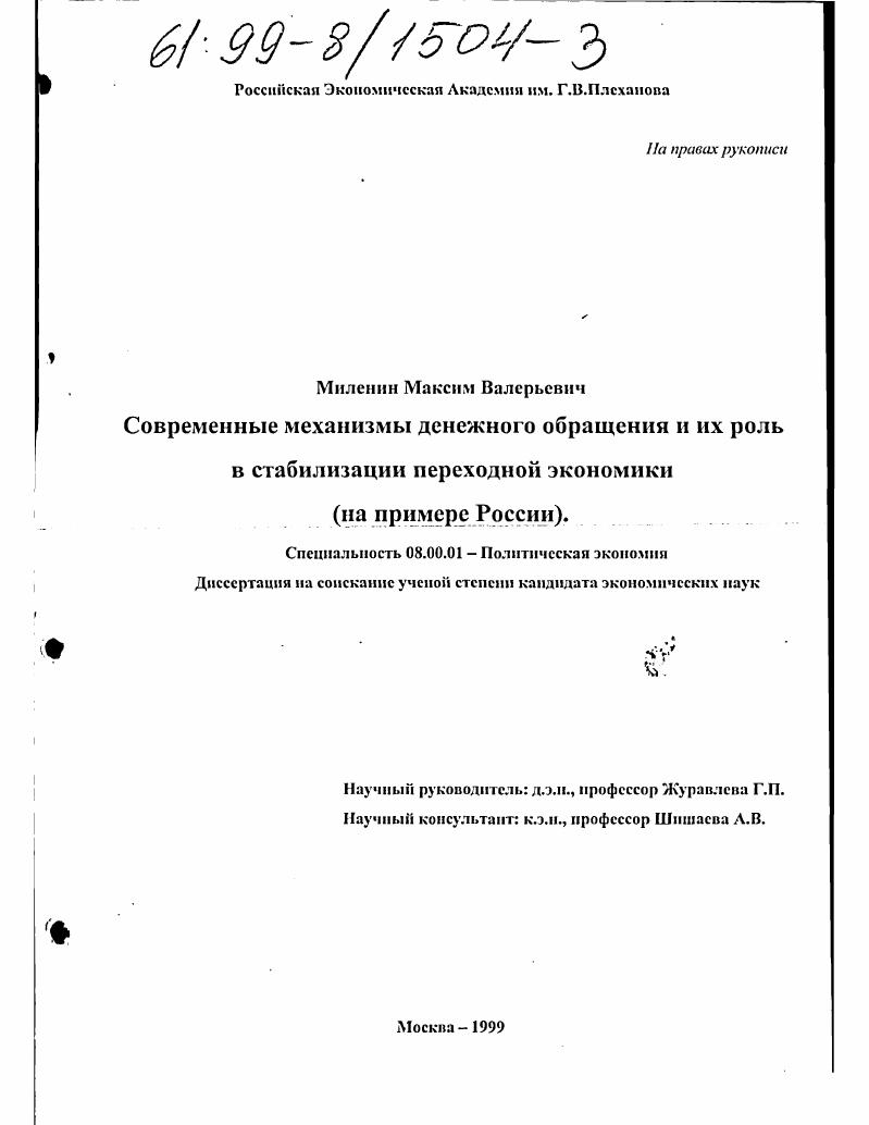 Современные механизмы денежного обращения и их роль в стабилизации переходной экономики : На примере России
