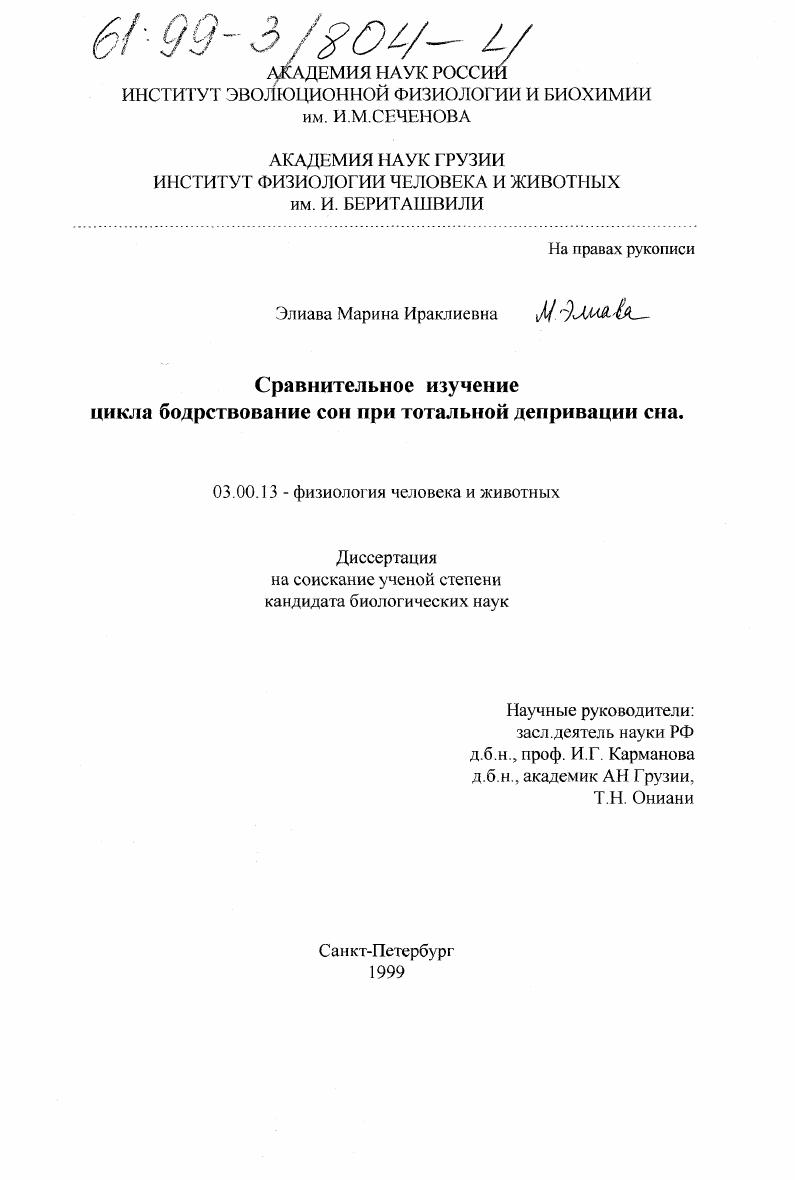 Сравнительное изучение цикла бодрствование-сон при тотальной депривации сна