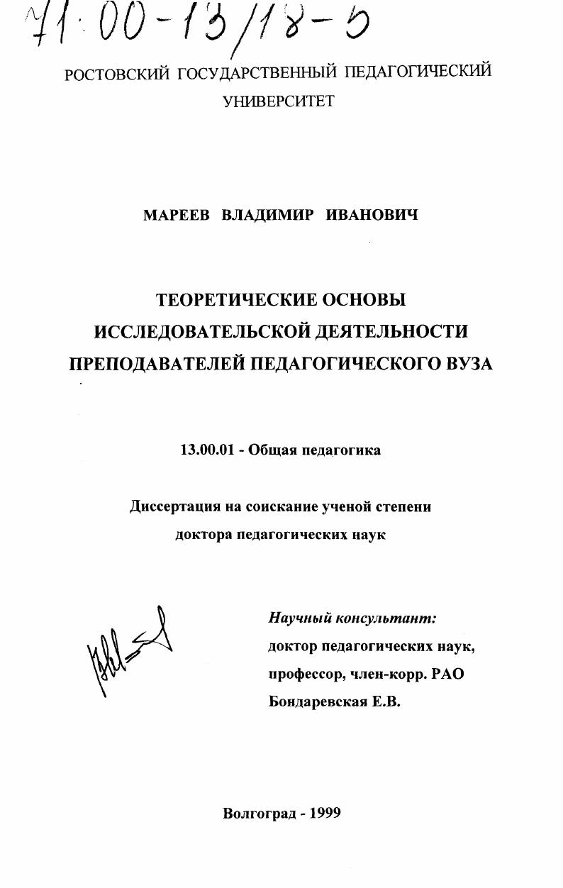 скачать диссертацию Теоретические основы исследовательской деятельности преподавателей педагогического вуза Теоретические основы исследовательской деятельности преподавателей педагогического вуза