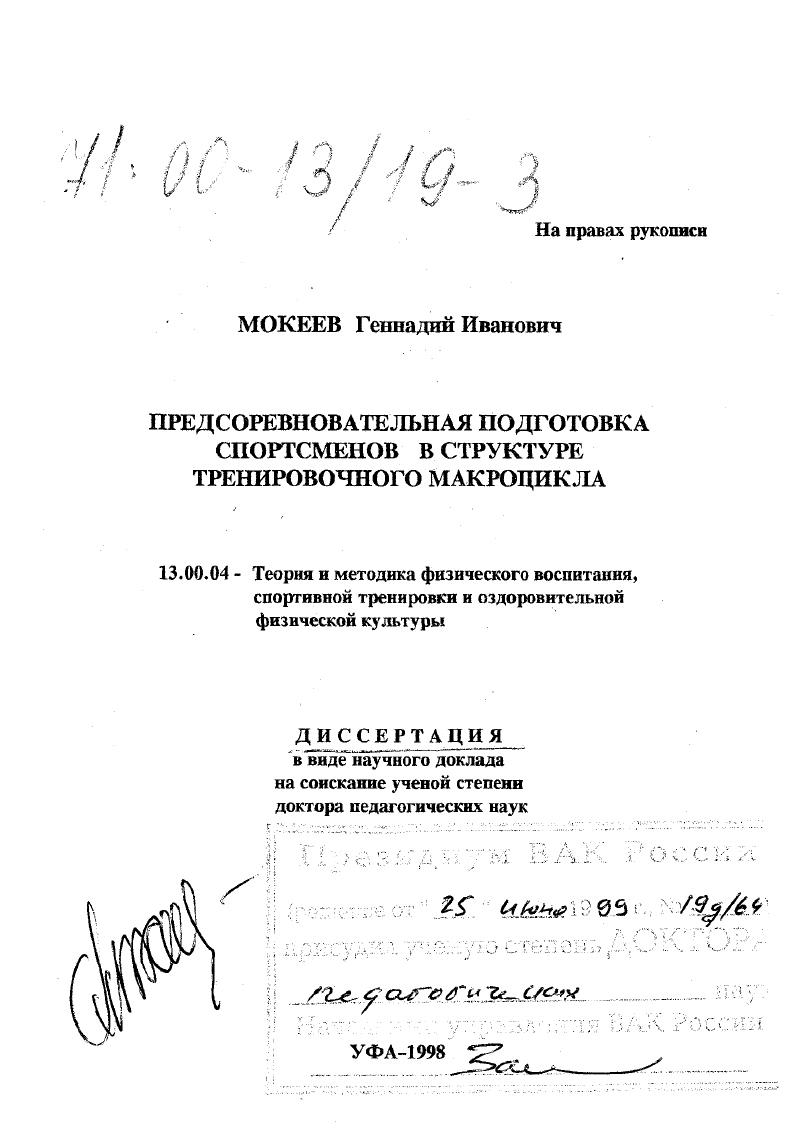 Предсоревновательная подготовка спортсменов в структуре тренировочного макроцикла