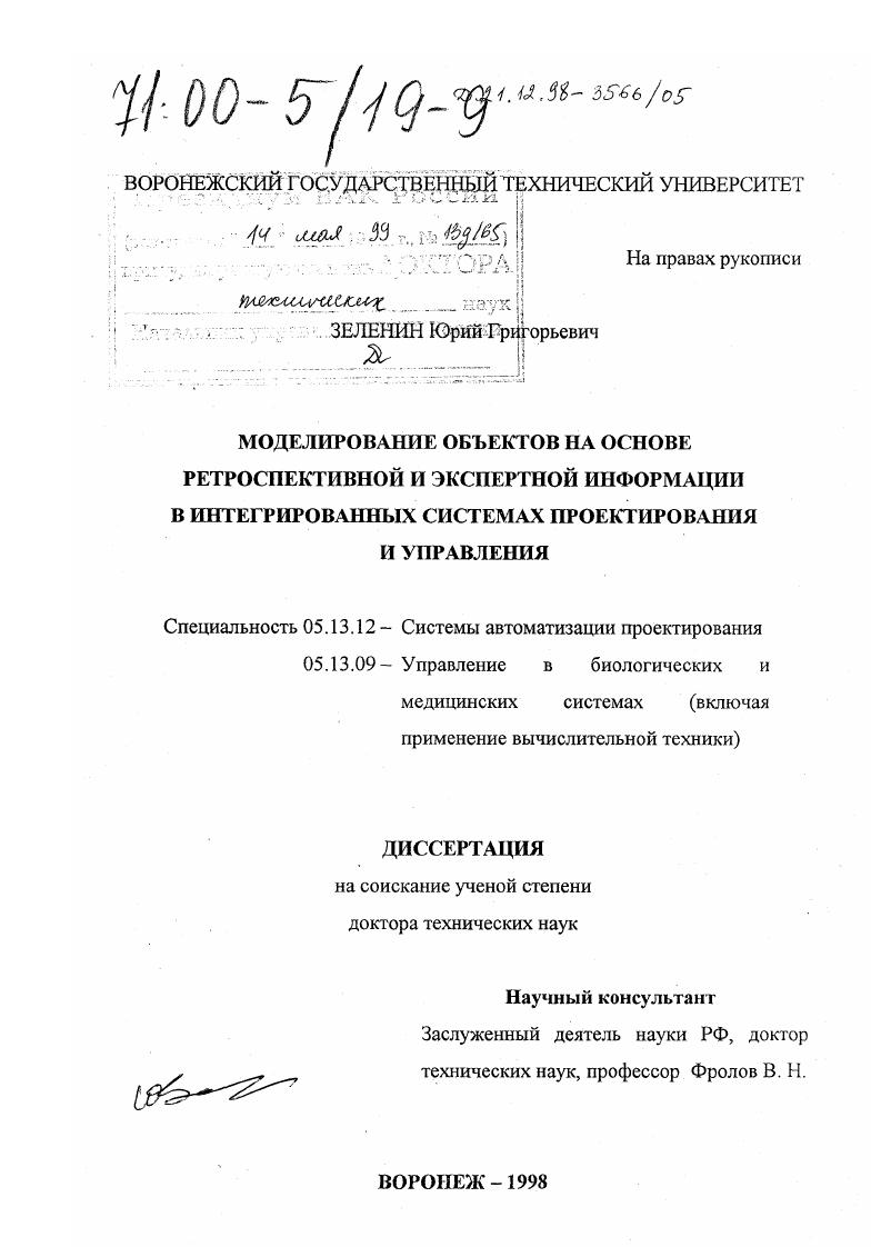 Моделирование объектов на основе ретроспективной и экспертной информации в интегрированных системах проектирования и управления