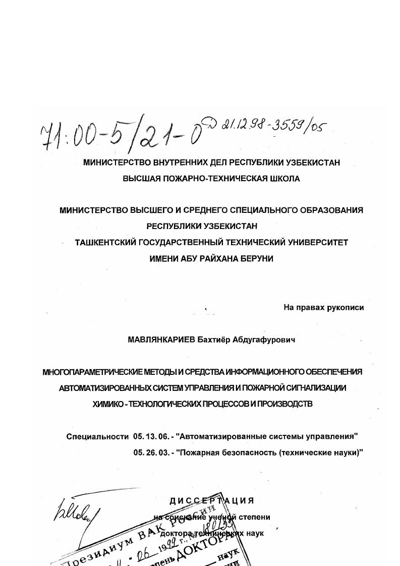Многопараметрические методы и средства информационного обеспечения автоматизированных систем управления и пожарной сигнализации химико-технологических процессов и производств