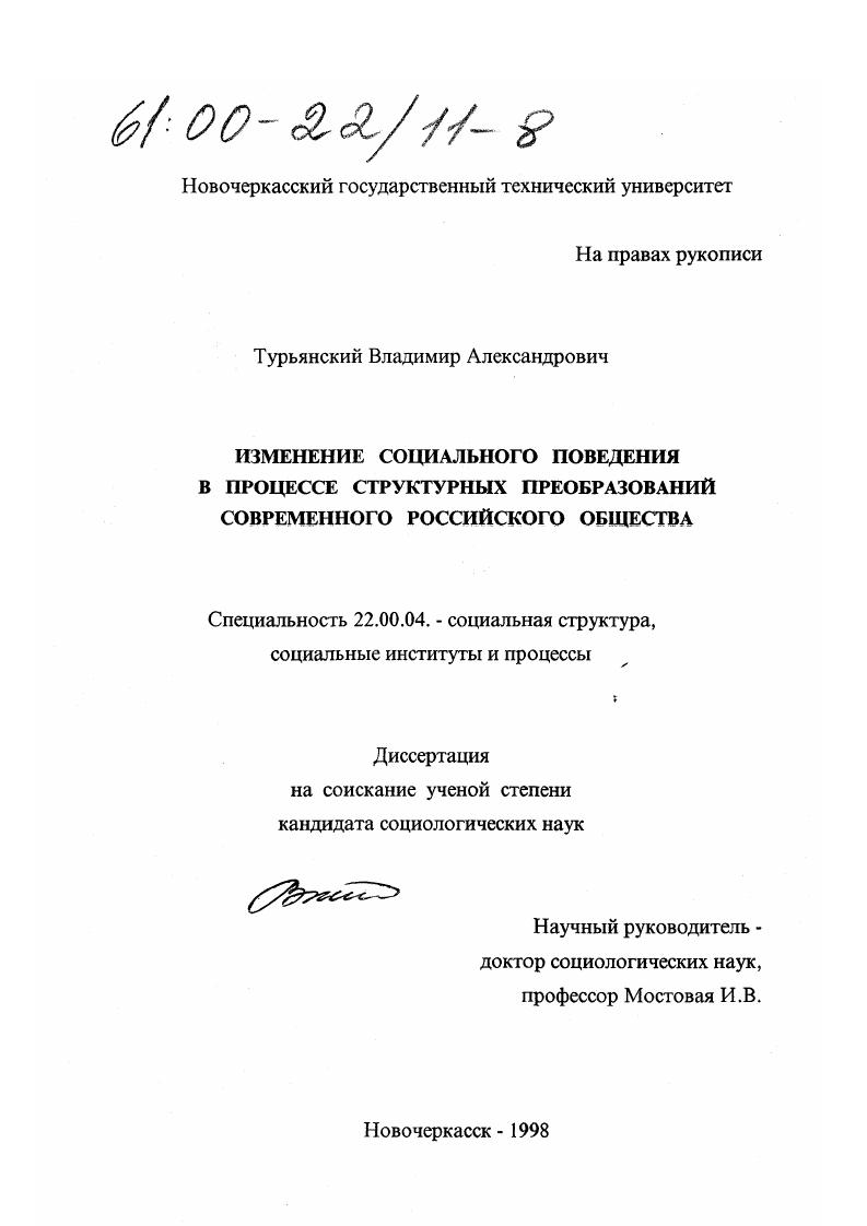 Изменение социального поведения в процессе структурных преобразований современного российского общества
