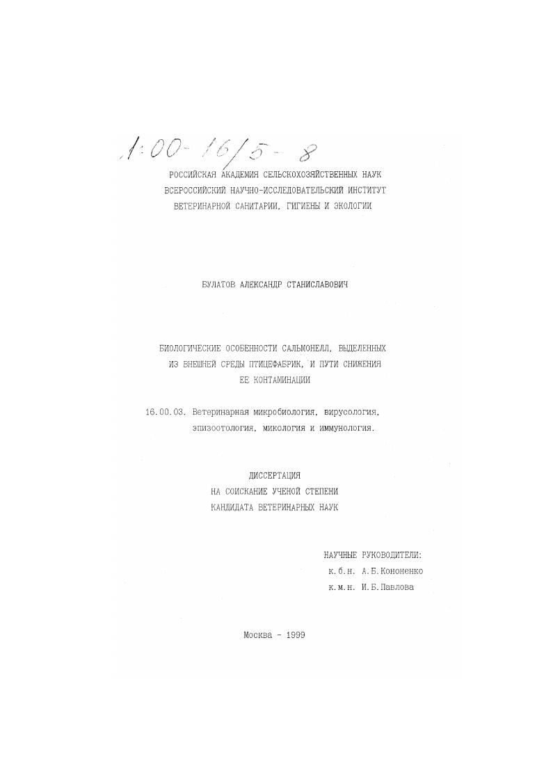 Биологические особенности сальмонелл, выделенных из внешней среды птицефабрик, и пути снижения ее контаминации