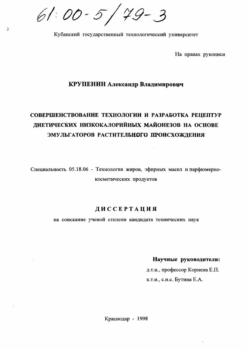 Совершенствование технологии и разработка рецептур диетических низкокалорийных майонезов на основе эмульгаторов растительного происхождения