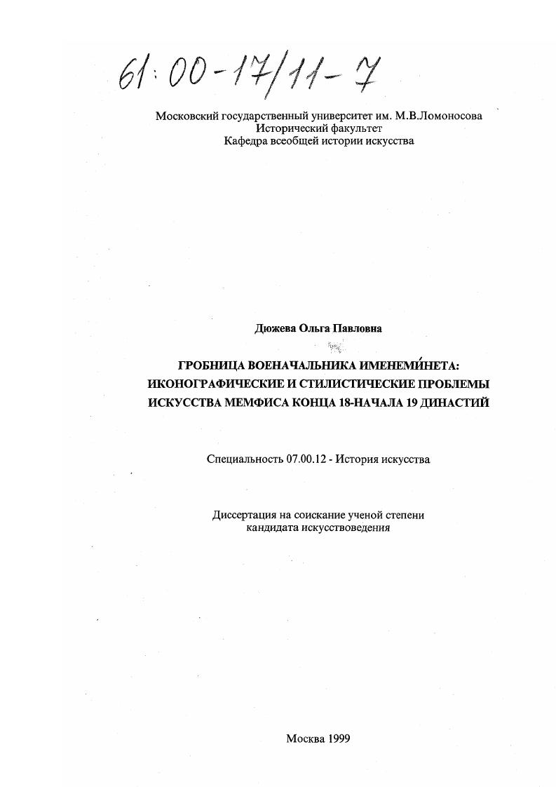 Гробница военачальника Именеминета : Иконографические и стилистические проблемы искусства Мемфиса конца 18 - начала 19 династий