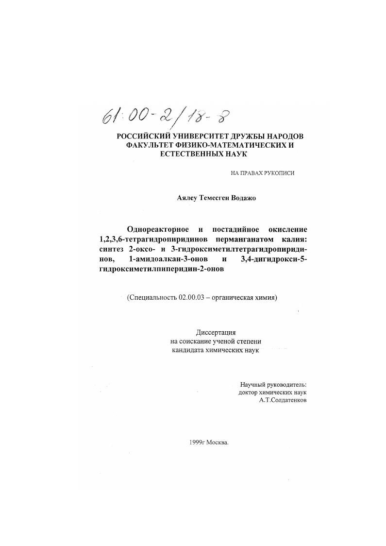 Однореакторное и постадийное окисление 1,2,3,6-тетрагидропиридинов перманганатом калия : Синтез 2-оксо- и 3-гидроксиметил тетрагидропиридинов, 1-аминоалкан-3-онов и 3,4-дигидрокси-5-гидроксиметилтетрагидропиридинов