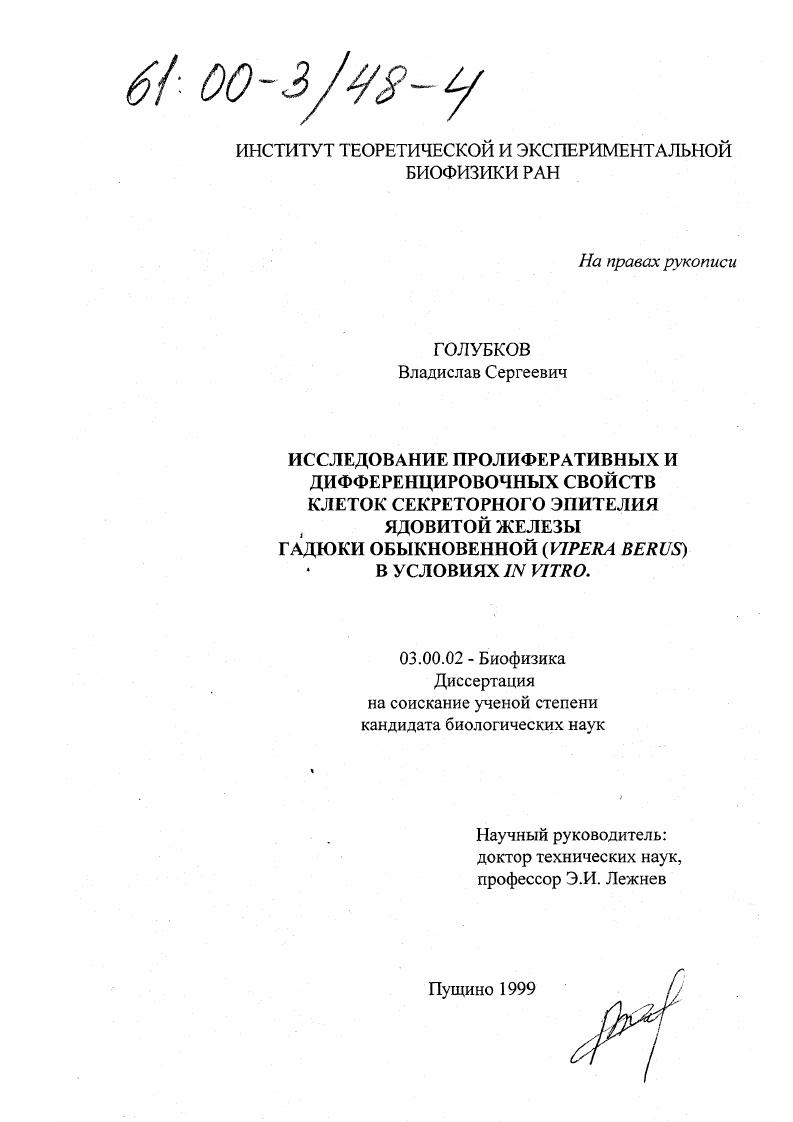 скачать диссертацию Исследование пролиферативных и дифференцировочных свойств клеток секреторного эпителия ядовитой железы гадюки обыкновенной (Vipera berus) в условиях in vitro Исследование пролиферативных и дифференцировочных свойств клеток секреторного эпителия ядовитой железы гадюки обыкновенной (Vipera berus) в условиях in vitro