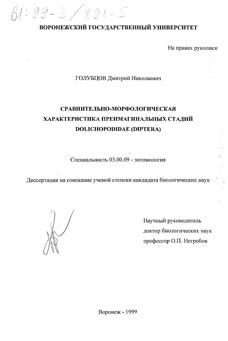 Сравнительно-морфологическая характеристика преимагинальных стадий Dolichopodidae (Diptera)