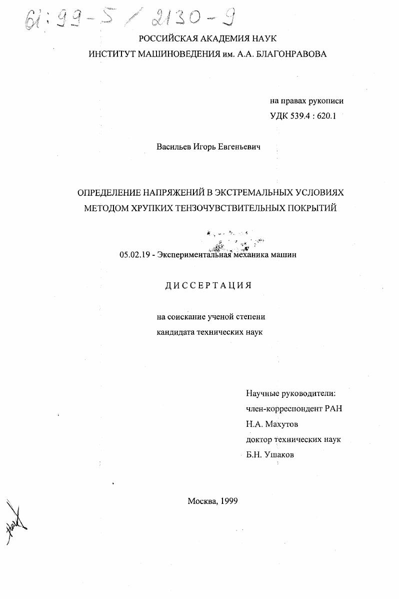 Определение напряжений в экстремальных условиях методом хрупких тензочувствительных покрытий