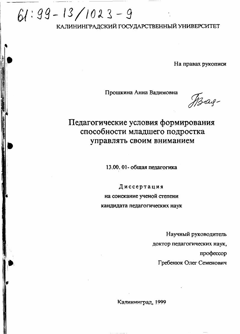Педагогические условия формирования способности младшего подростка управлять своим вниманием