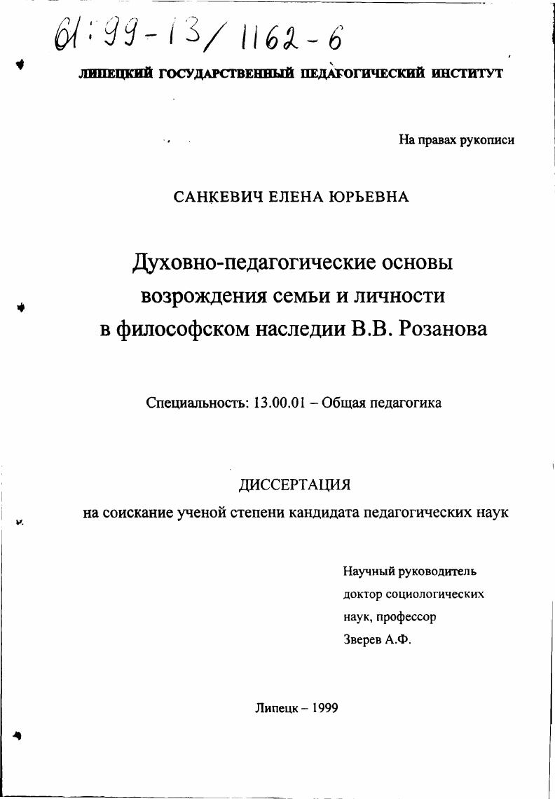 скачать диссертацию Духовно-педагогические основы возрождения семьи и личности в философском наследии В. В. Розанова Духовно-педагогические основы возрождения семьи и личности в философском наследии В. В. Розанова