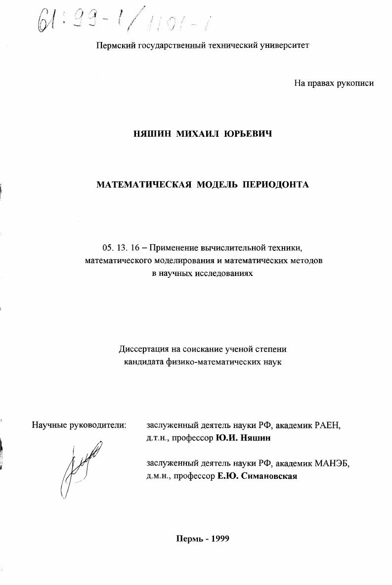 Математическая модель периодонта