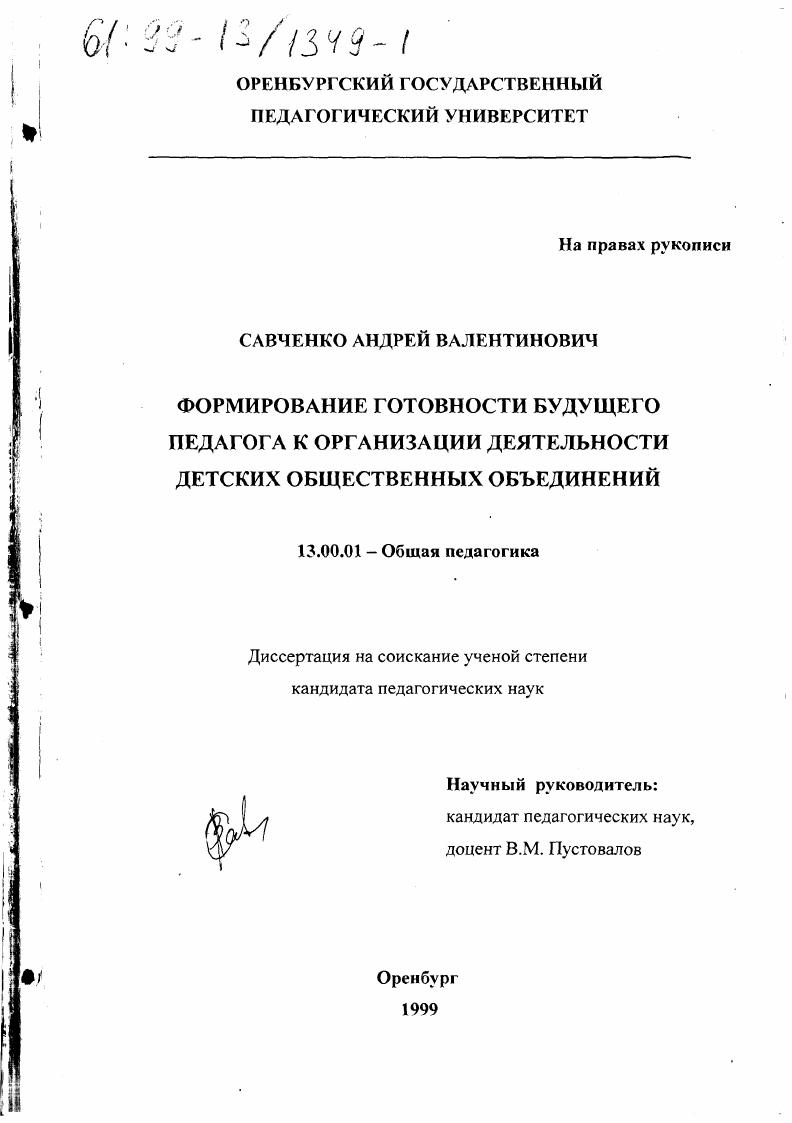 скачать диссертацию Формирование готовности будущего педагога к организации деятельности детских общественных объединений Формирование готовности будущего педагога к организации деятельности детских общественных объединений