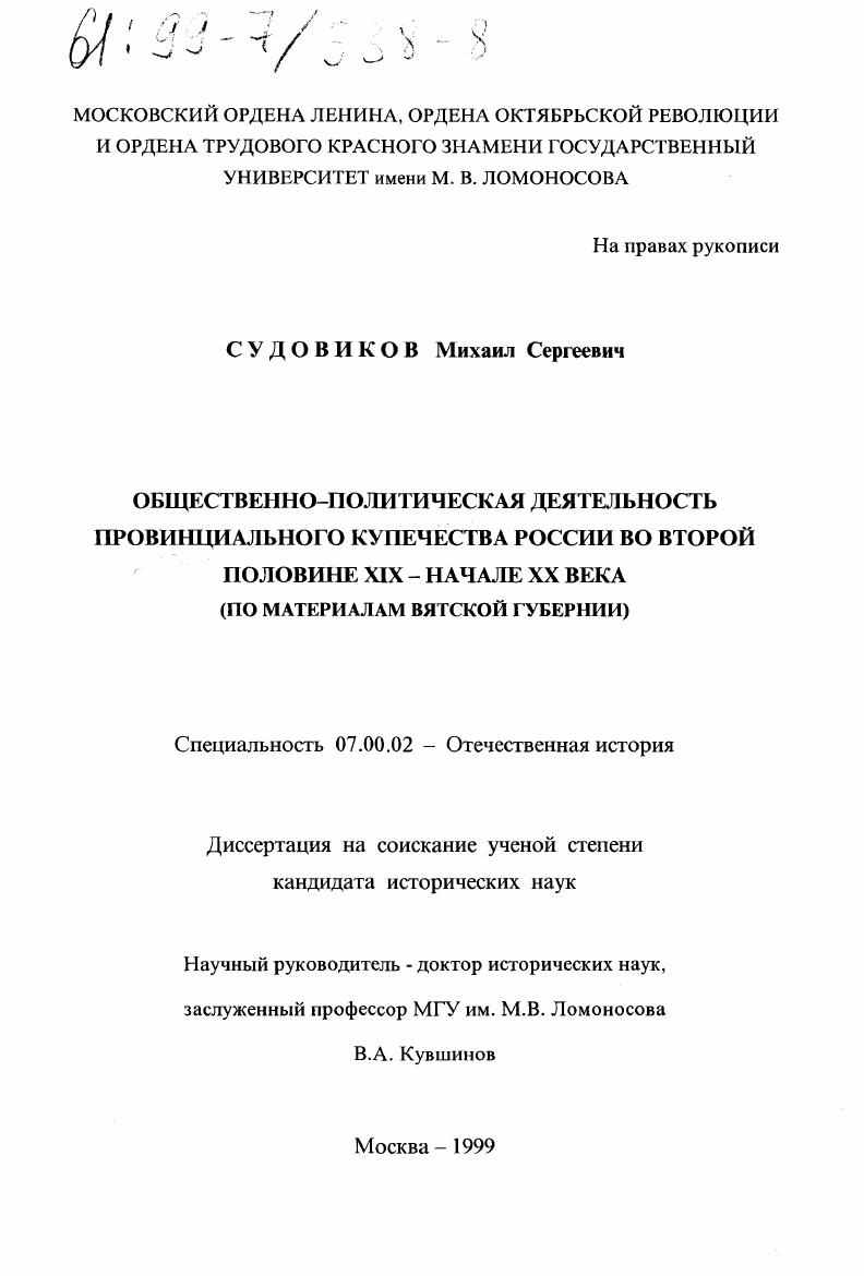 скачать диссертацию Общественно-политическая деятельность провинциального купечества России во второй половине XIX - начале ХХ века : По материалам Вятской губернии Общественно-политическая деятельность провинциального купечества России во второй половине XIX - начале ХХ века : По материалам Вятской губернии