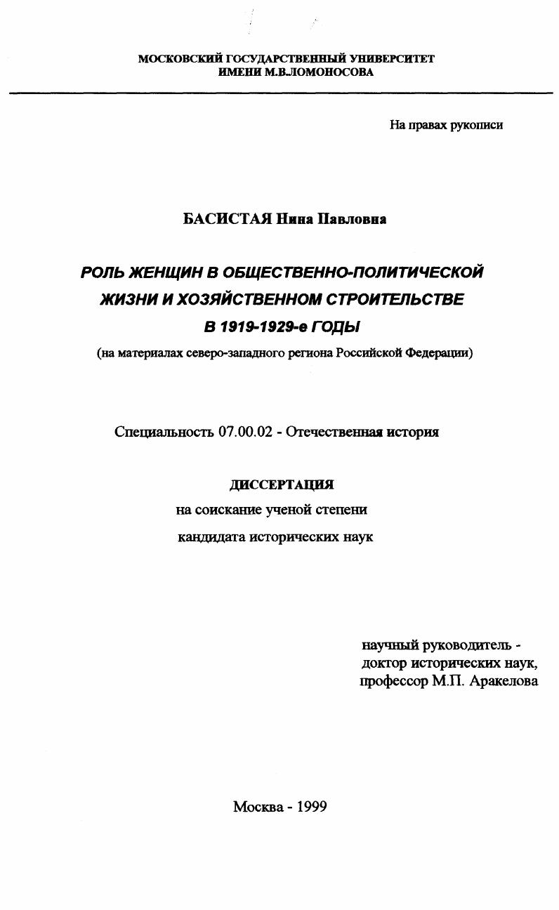 Роль женщин в общественно-политической жизни и хозяйственном строительстве в 1919-1929-е годы : На материалах северо-западного региона Российской Федерации