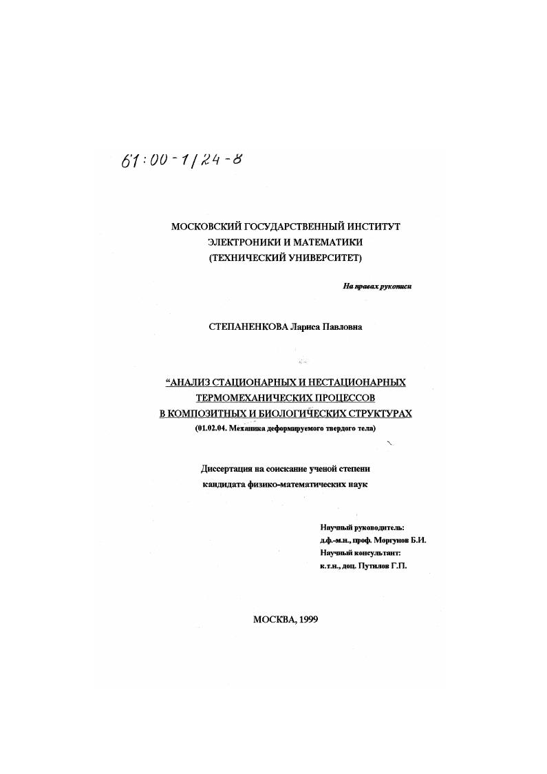 Анализ стационарных и нестационарных термомеханических процессов в композитных и биологических структурах