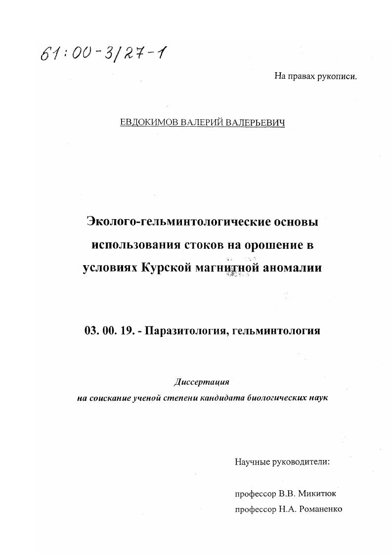 Эколого-гельминтологические основы использования стоков на орошение в условиях Курской магнитной аномалии