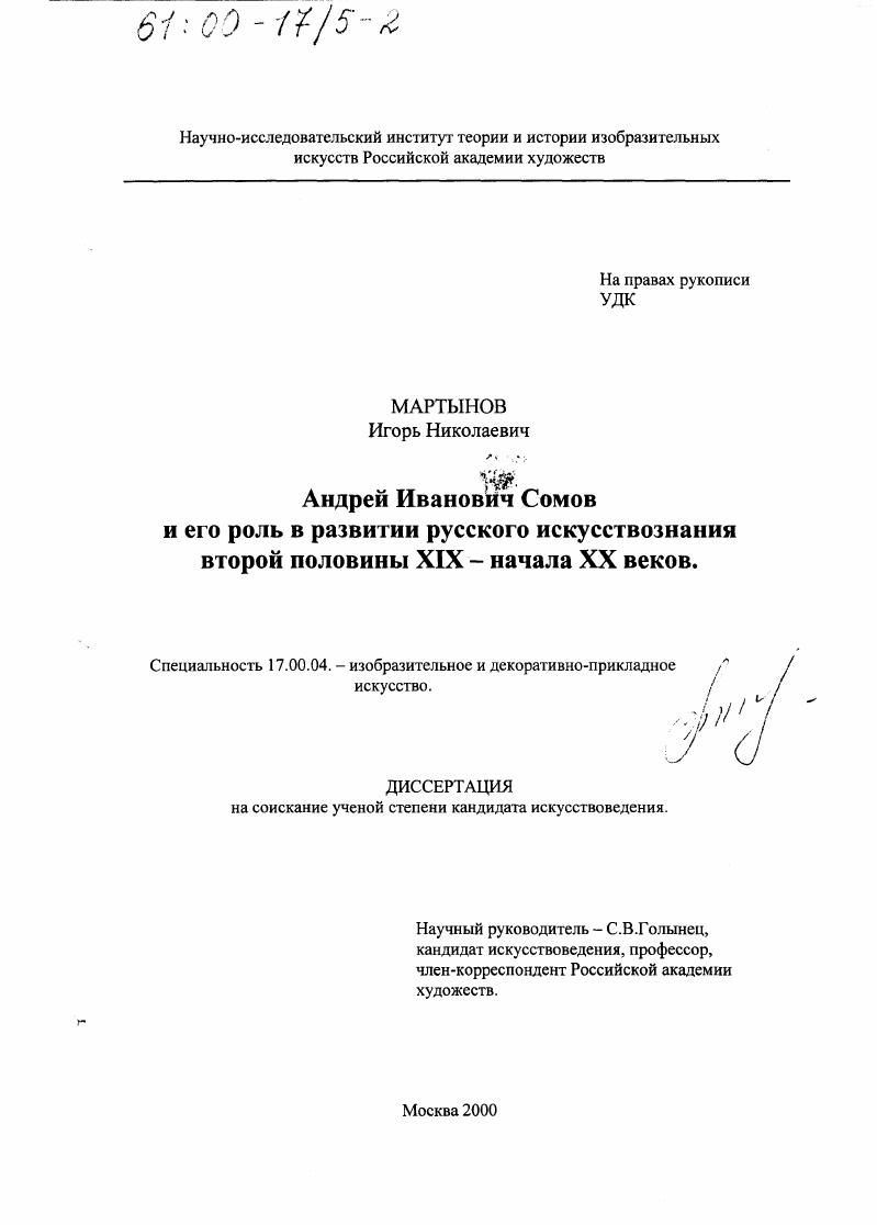Андрей Иванович Сомов и его роль в развитии русского искусствознания второй половины ХIХ-начала ХХ веков