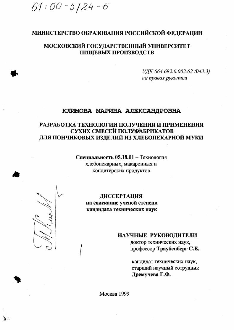 Разработка технологии получения и применения сухих смесей полуфабрикатов для пончиковых изделий из хлебопекарной муки