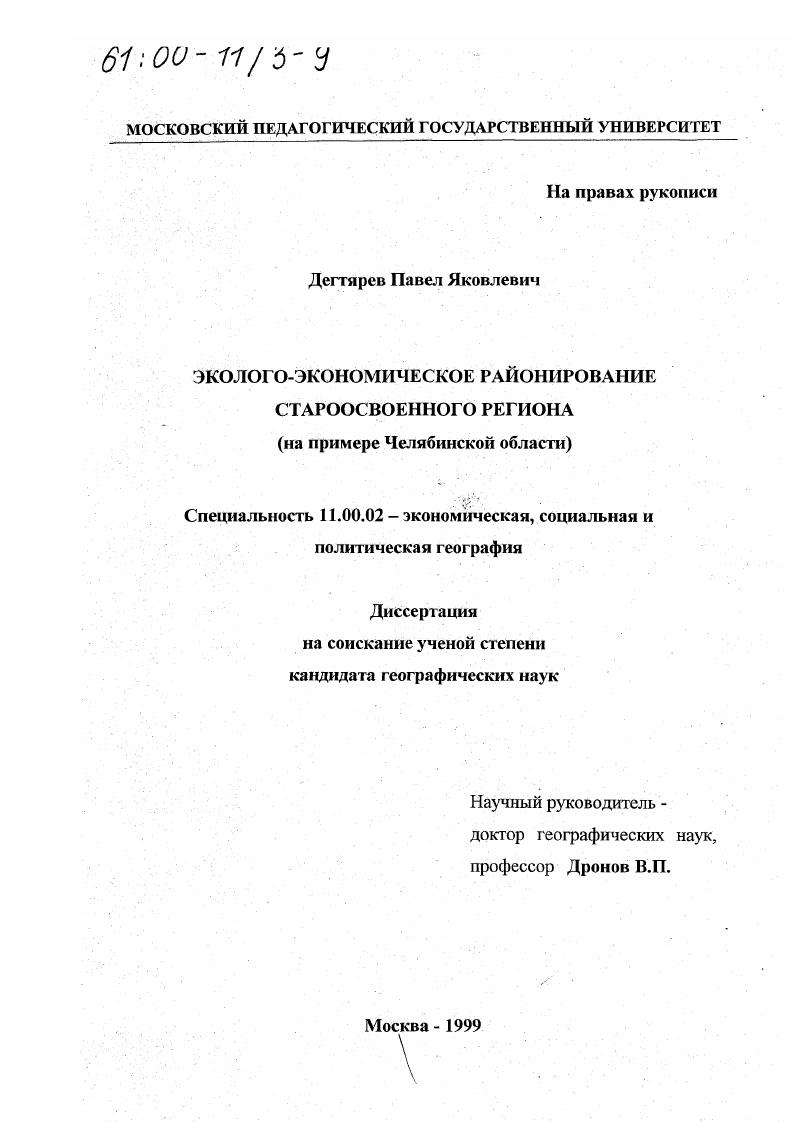 Эколого-экономическое районирование староосвоенного региона : На примере Челябинской области