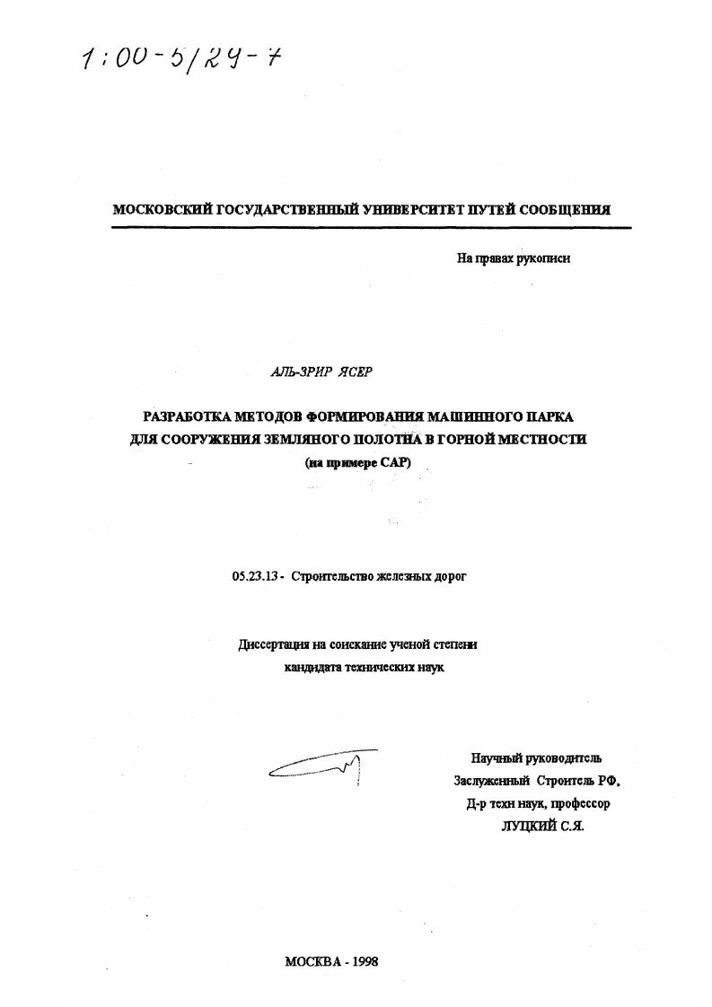 Разработка методов формирования машинного парка для сооружения земляного полотна в горной местности : На примере САР
