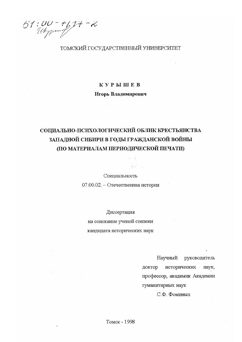скачать диссертацию Социально-психологический облик крестьянства Западной Сибири в годы Гражданской войны : По материалам периодической печати Социально-психологический облик крестьянства Западной Сибири в годы Гражданской войны : По материалам периодической печати