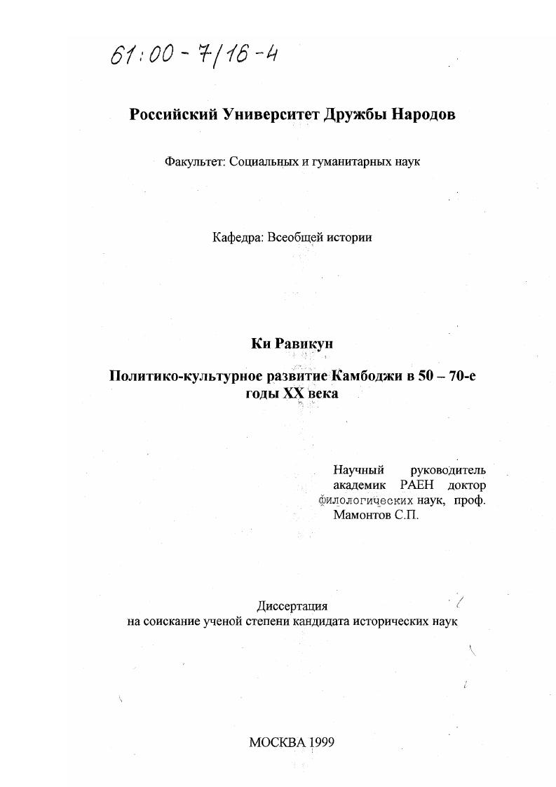 скачать диссертацию Политико-культурное развитие Камбоджи в 50-70-е годы ХХ века Политико-культурное развитие Камбоджи в 50-70-е годы ХХ века