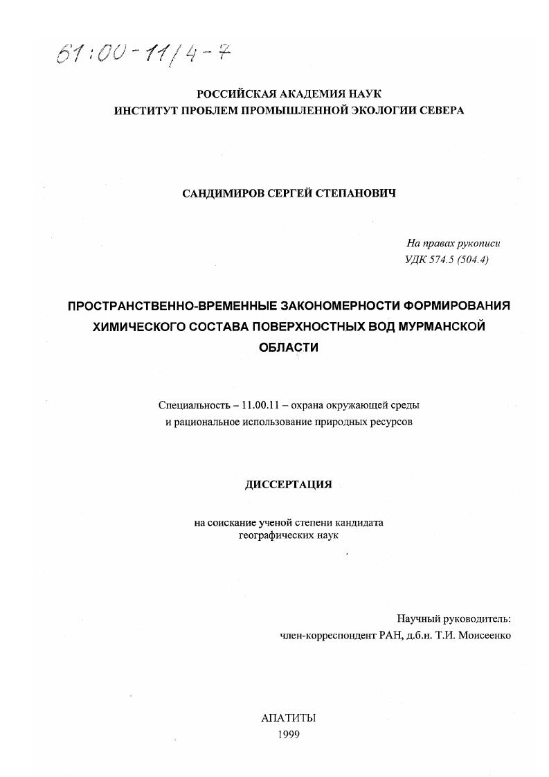 Пространственно-временные закономерности формирования химического состава поверхностных вод Мурманской области