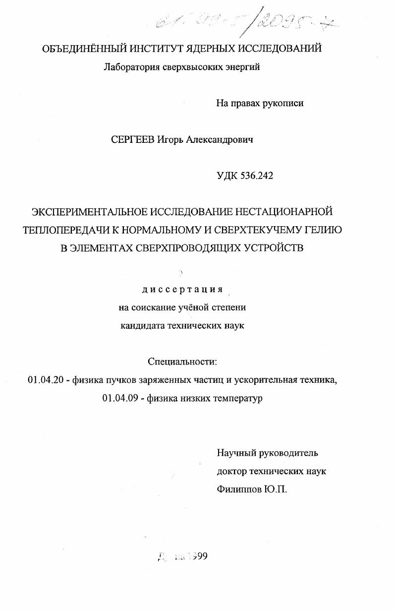Экспериментальное исследование нестационарной теплопередачи к нормальному и сверхтекучему гелию в элементах сверхпроводящих устройств