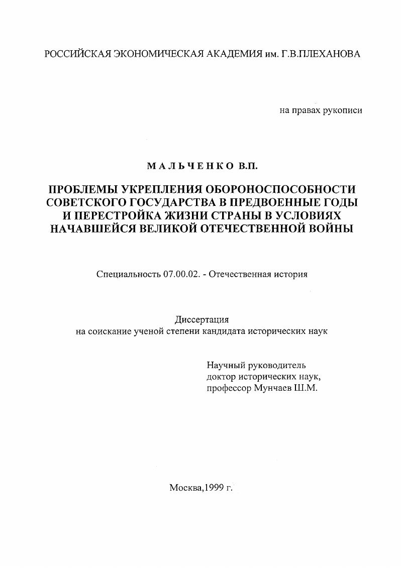 скачать диссертацию Проблемы укрепления обороноспособности Советского государства в предвоенные годы и перестройка жизни страны в условиях начавшейся Великой Отечественной войны Проблемы укрепления обороноспособности Советского государства в предвоенные годы и перестройка жизни страны в условиях начавшейся Великой Отечественной войны